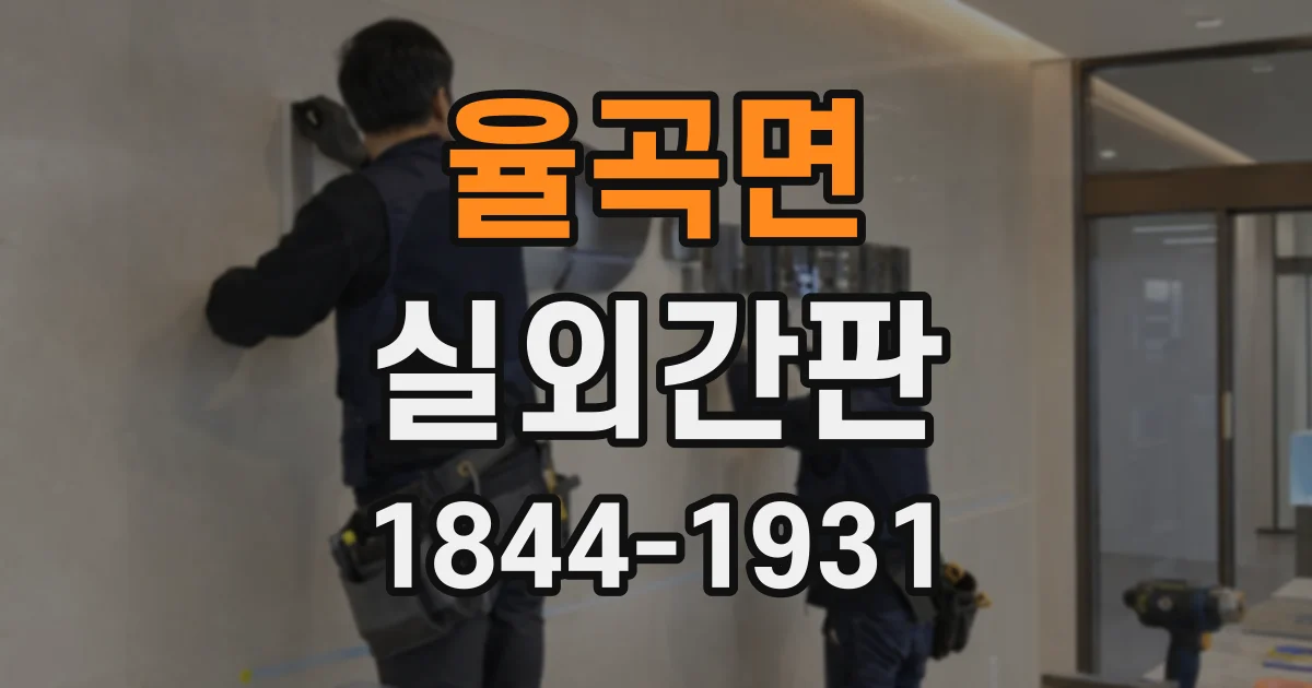 율곡면 실외간판
