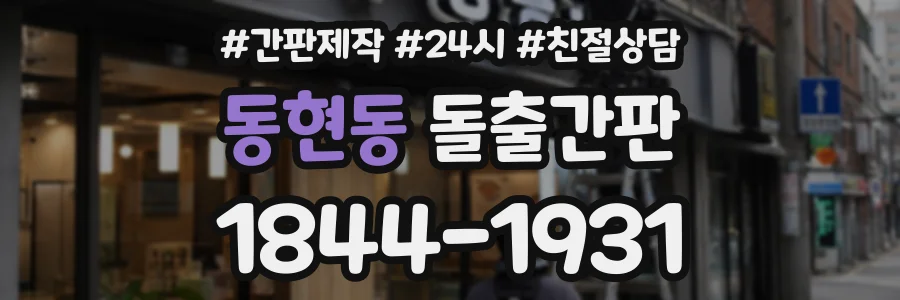 동현동 돌출간판 상담 전화 1844-1931