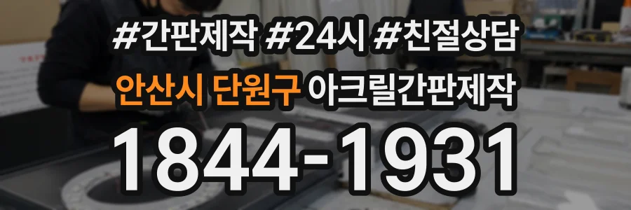 안산시 단원구 아크릴간판제작 상담 전화 1844-1931
