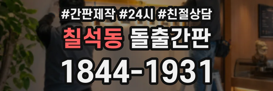 칠석동 돌출간판 상담 전화 1844-1931