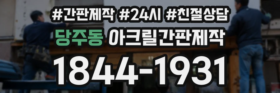 당주동 아크릴간판제작 상담 전화 1844-1931