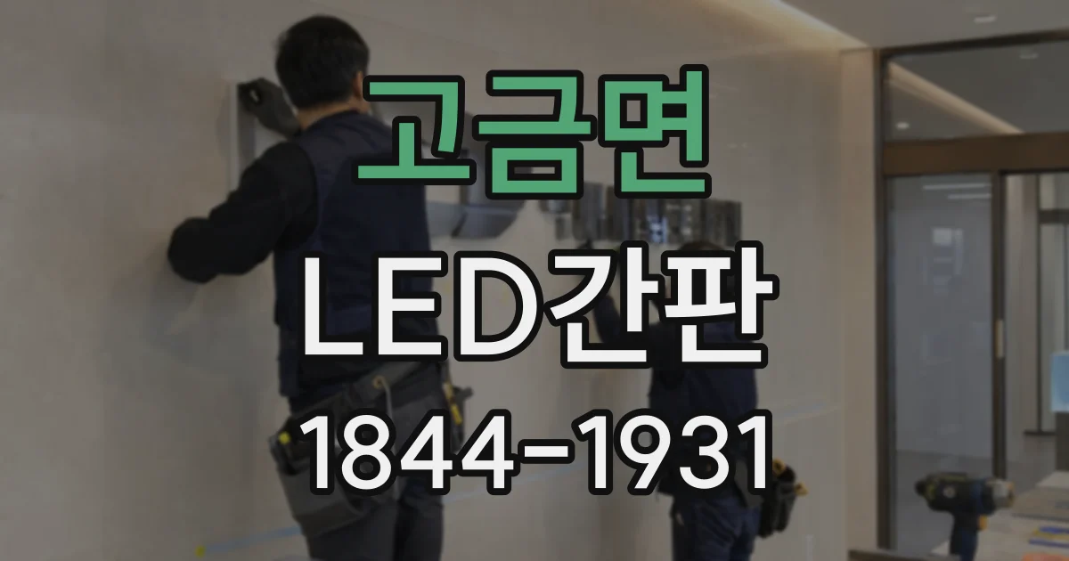 고금면 LED간판