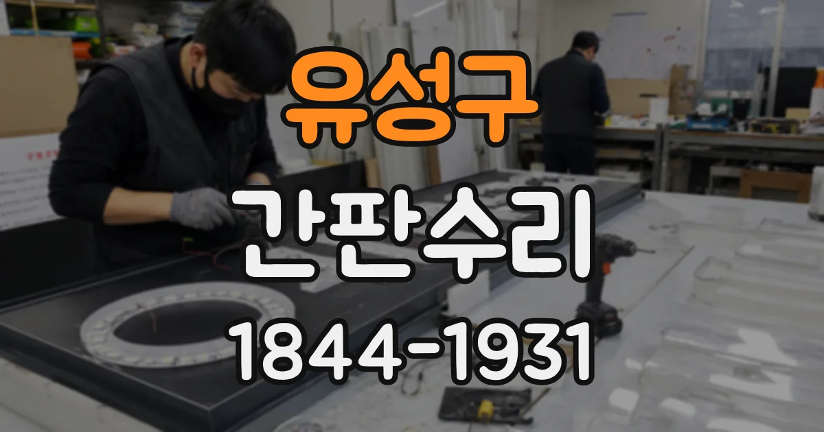 유성구 간판수리