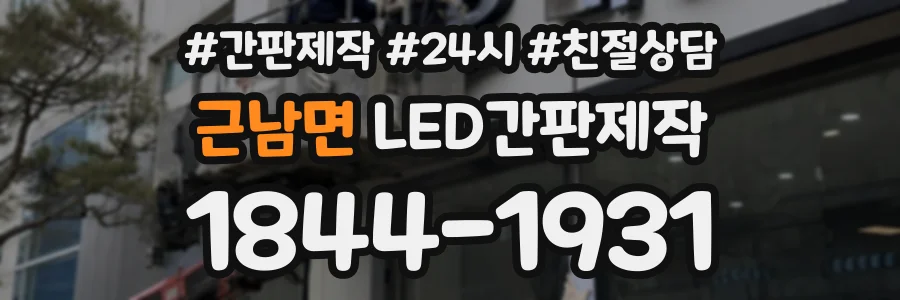 근남면 LED간판제작 상담 전화 1844-1931