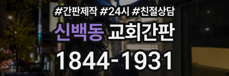 신백동 교회간판 상담 전화 1844-1931