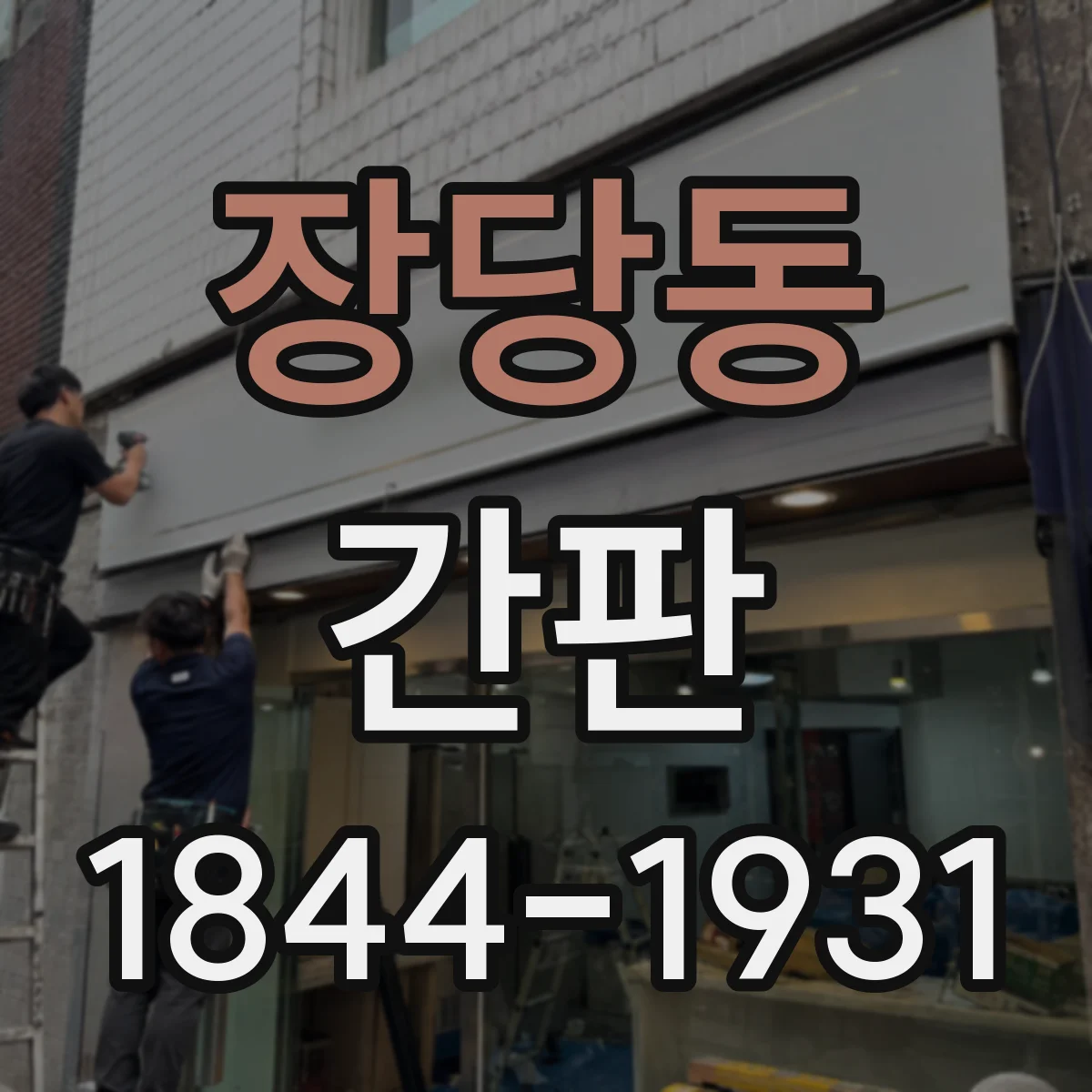 장당동 간판