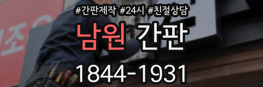 남원 간판
