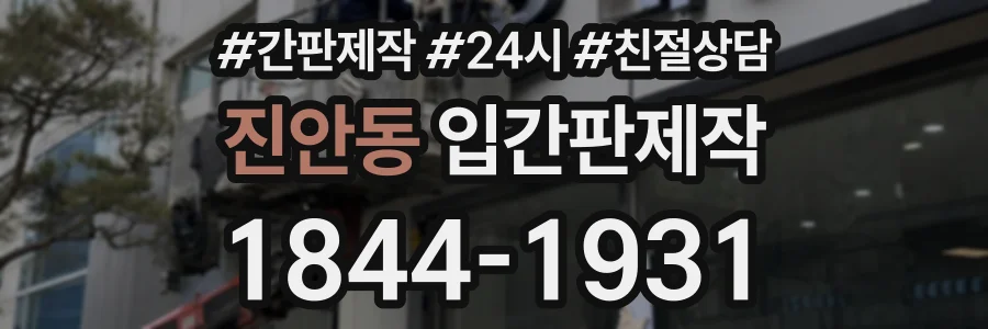진안동 입간판제작 상담 전화 1844-1931