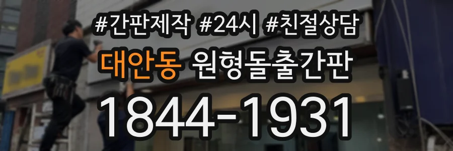 대안동 원형돌출간판 상담 전화 1844-1931