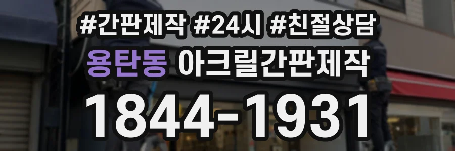 용탄동 아크릴간판제작 상담 전화 1844-1931