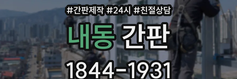 내동 간판