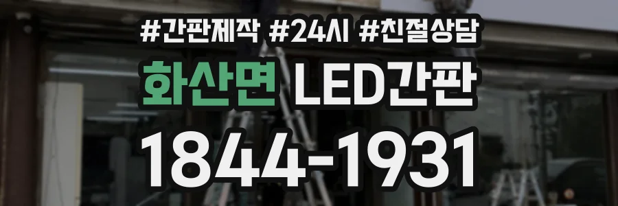 화산면 LED간판 상담 전화 1844-1931