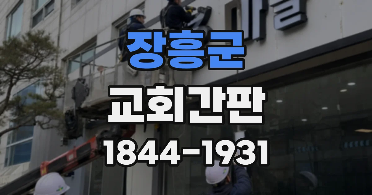 장흥군 교회간판