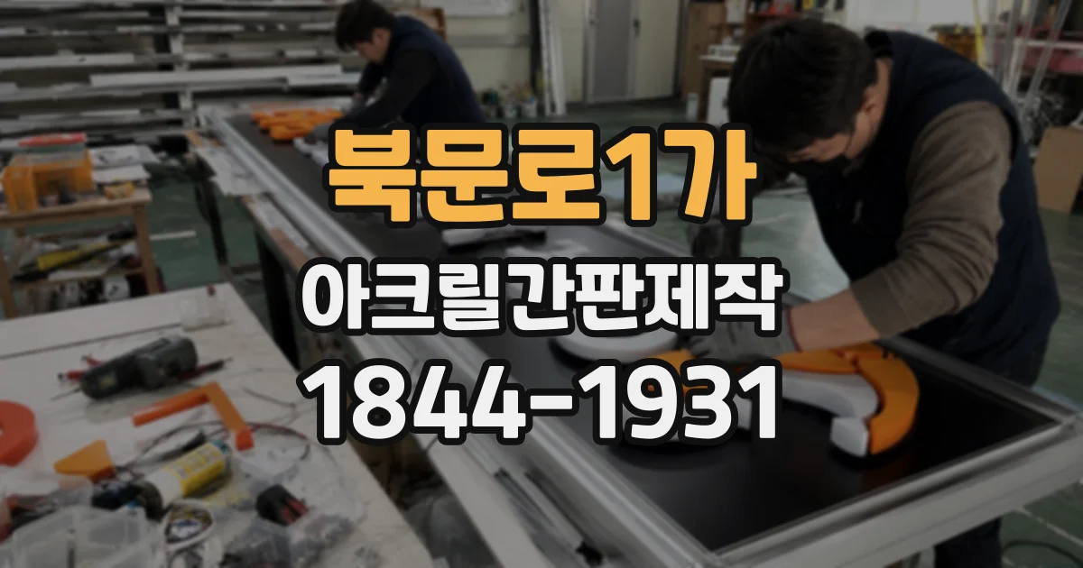 북문로1가 아크릴간판제작