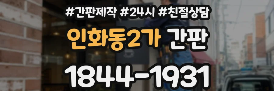 인화동2가 간판