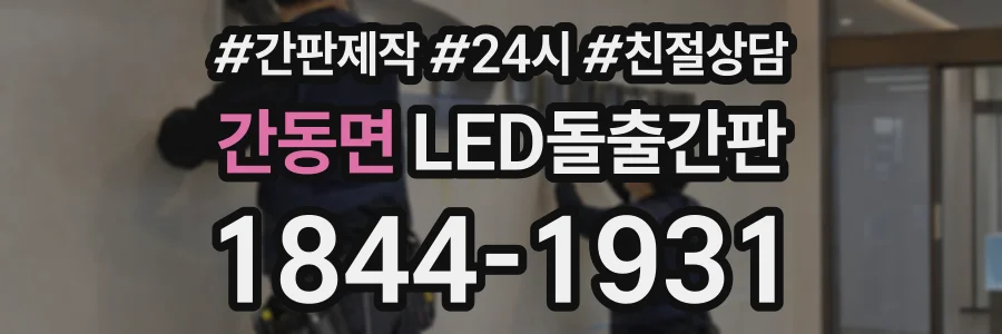 간동면 LED돌출간판 상담 전화 1844-1931