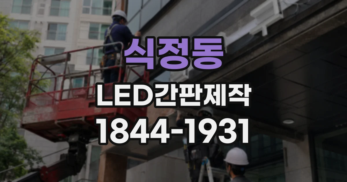 식정동 LED간판제작