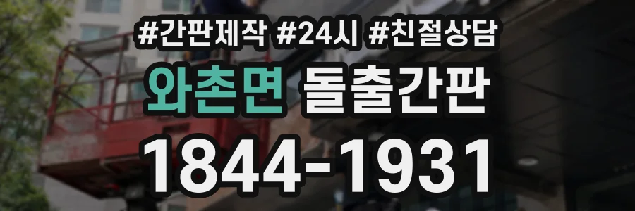 와촌면 돌출간판 상담 전화 1844-1931