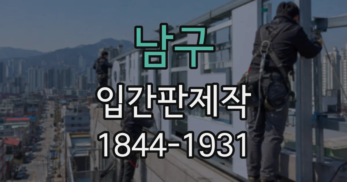 남구 입간판제작