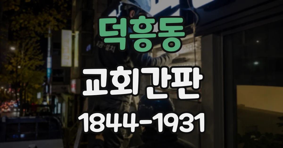 덕흥동 교회간판