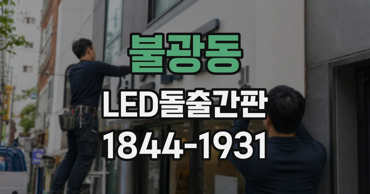 불광동 LED돌출간판