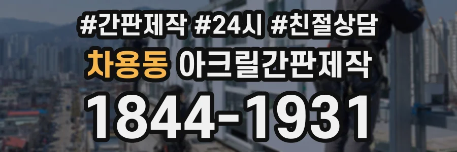 차용동 아크릴간판제작 상담 전화 1844-1931