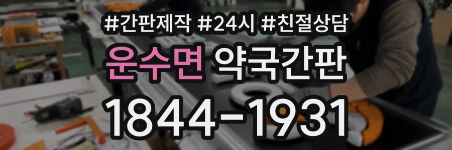 운수면 약국간판 상담 전화 1844-1931