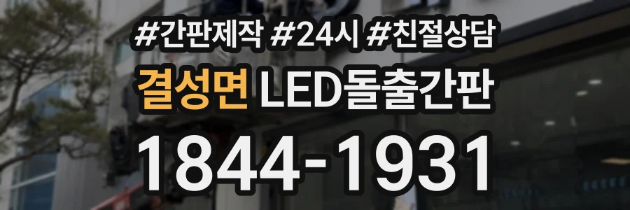 결성면 LED돌출간판 상담 전화 1844-1931
