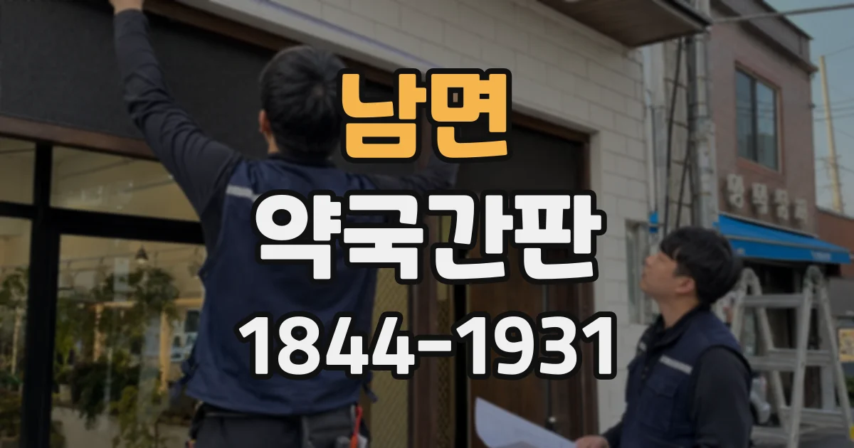 남면 약국간판