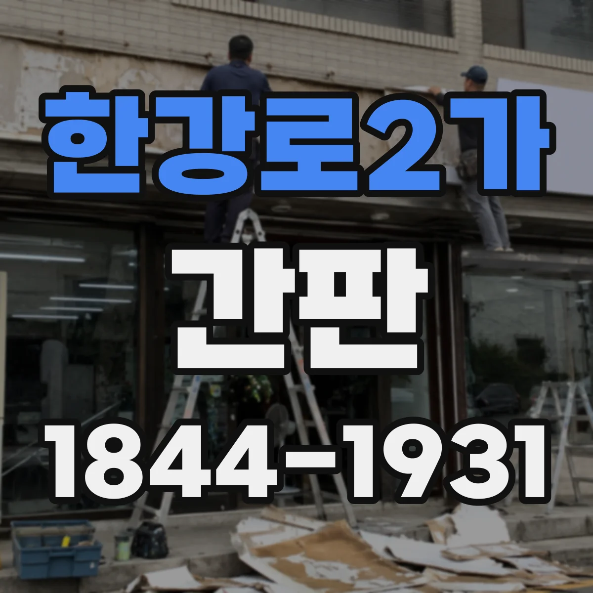 한강로2가 간판