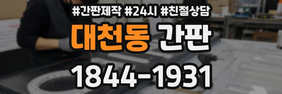 대천동 간판