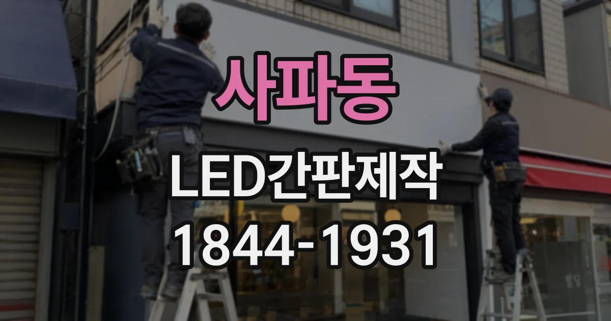 사파동 LED간판제작
