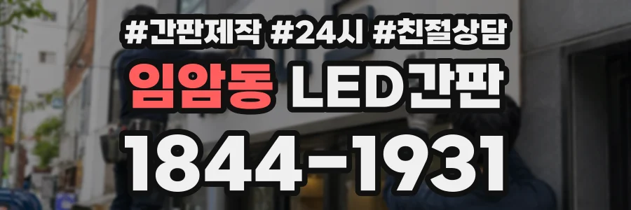 임암동 LED간판 상담 전화 1844-1931