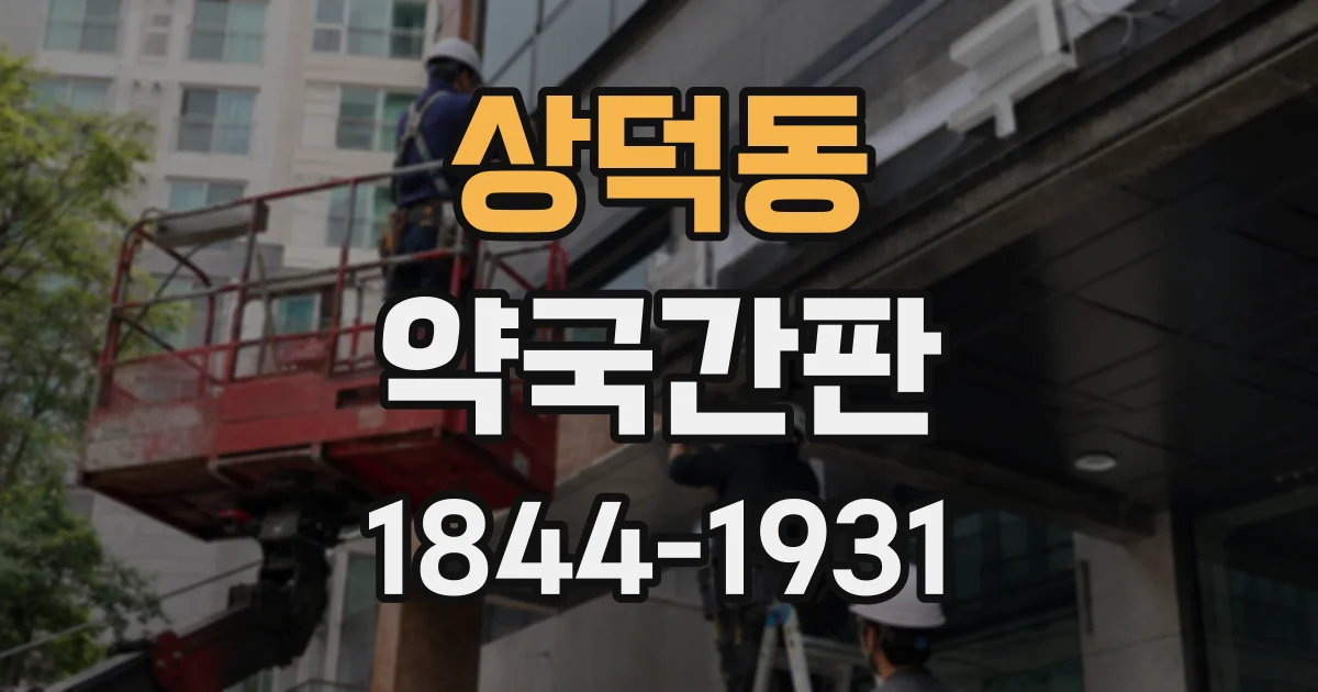 상덕동 약국간판