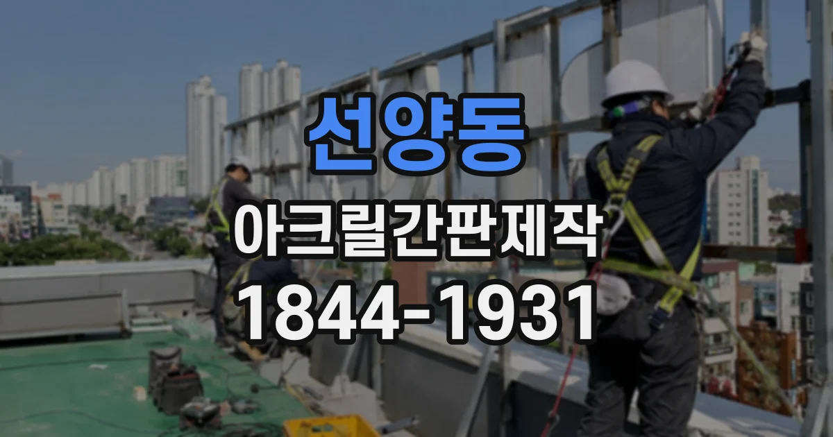 선양동 아크릴간판제작