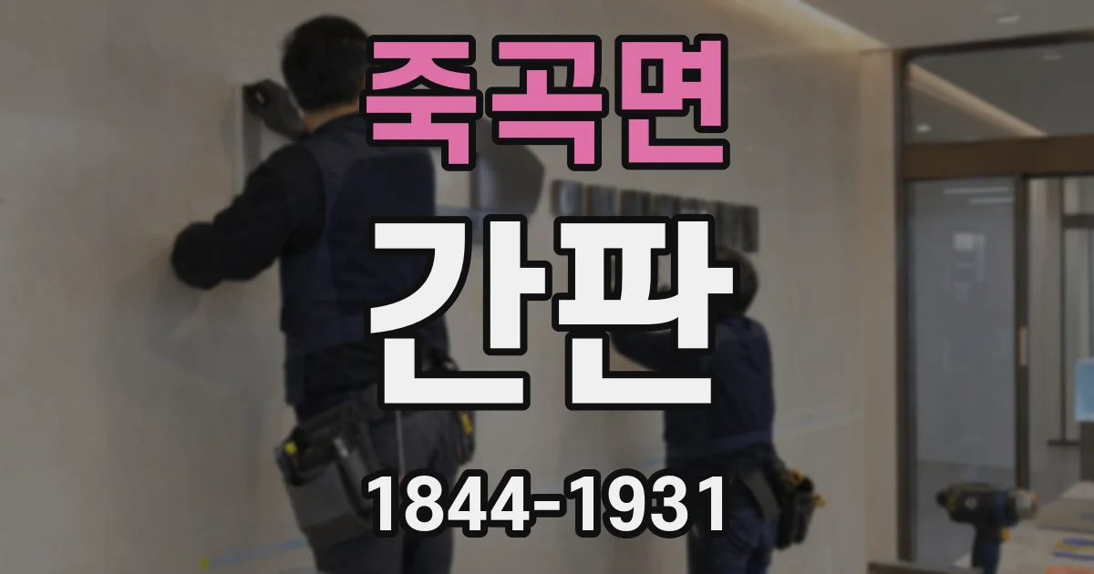 죽곡면 간판