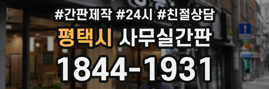 평택시 사무실간판 상담 전화 1844-1931