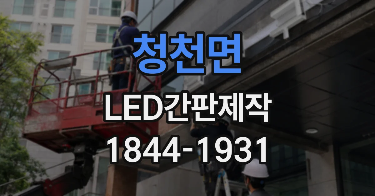청천면 LED간판제작