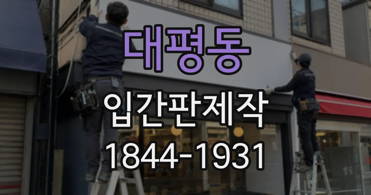 대평동 입간판제작