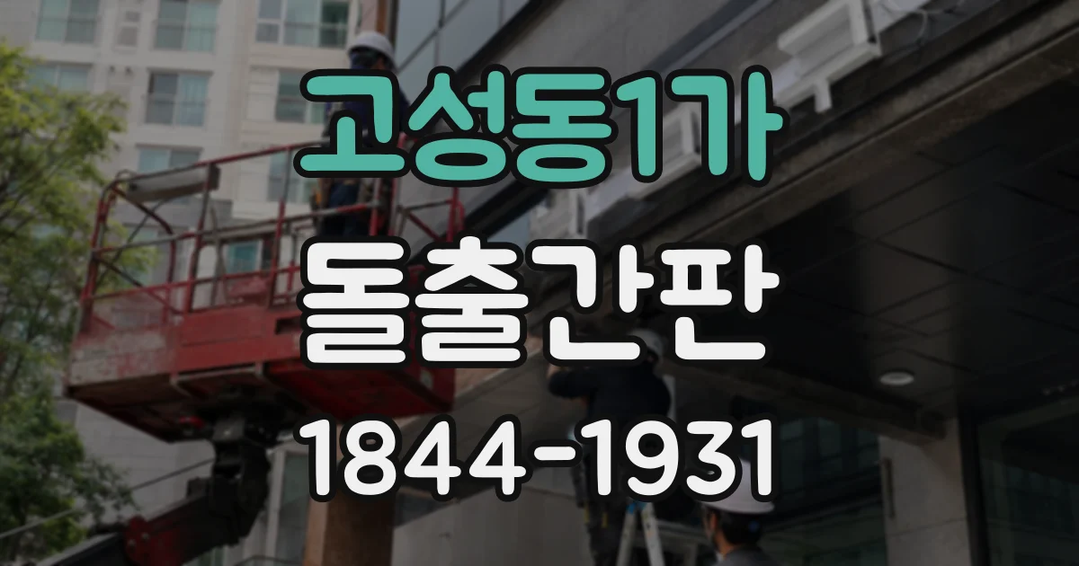 고성동1가 돌출간판