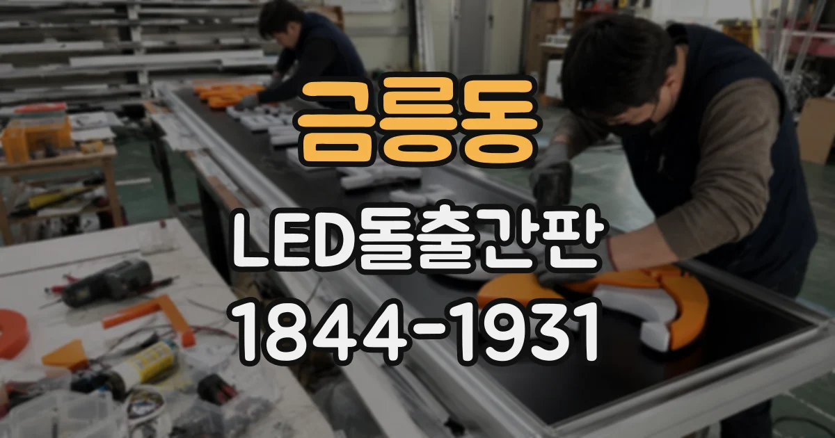 금릉동 LED돌출간판