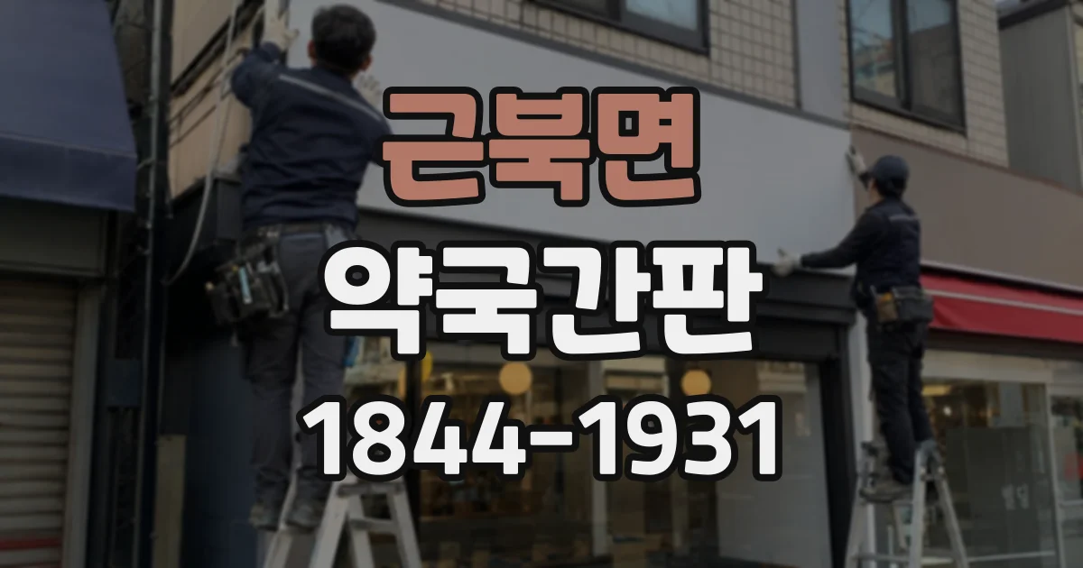 근북면 약국간판