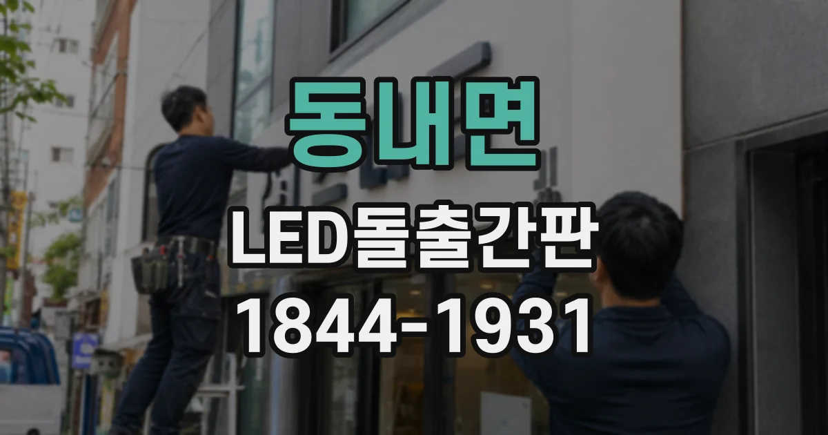 동내면 LED돌출간판
