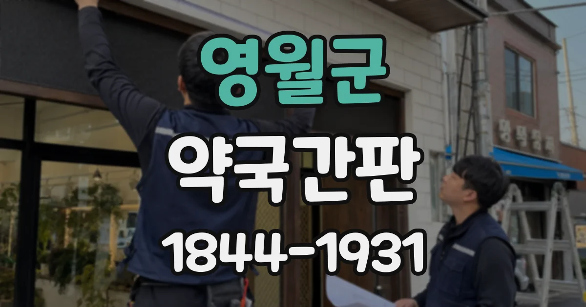 영월군 약국간판