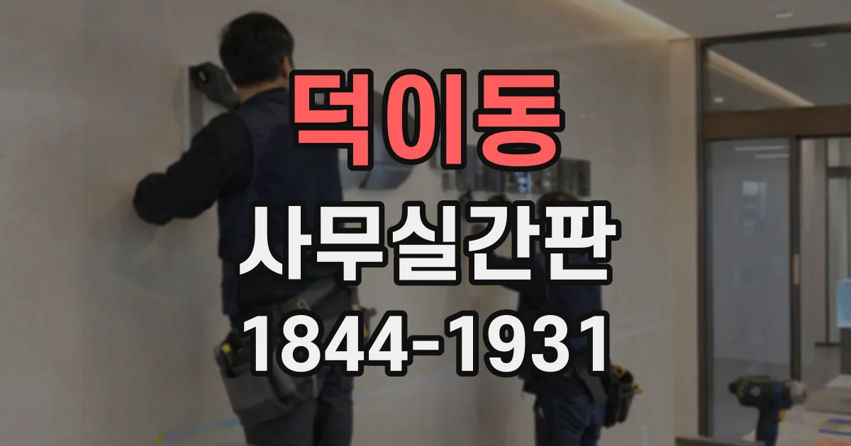 덕이동 사무실간판