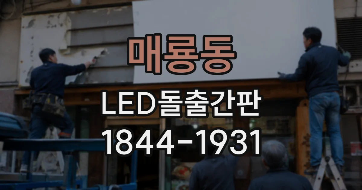 매룡동 LED돌출간판