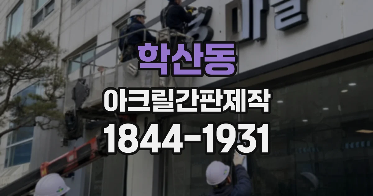 학산동 아크릴간판제작