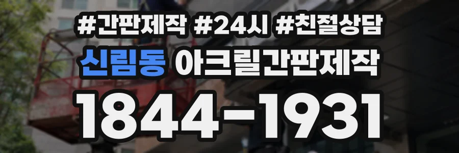 신림동 아크릴간판제작 상담 전화 1844-1931