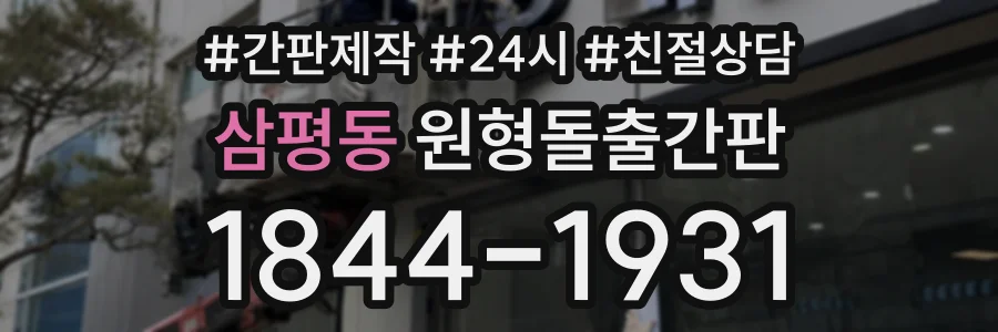 삼평동 원형돌출간판 상담 전화 1844-1931