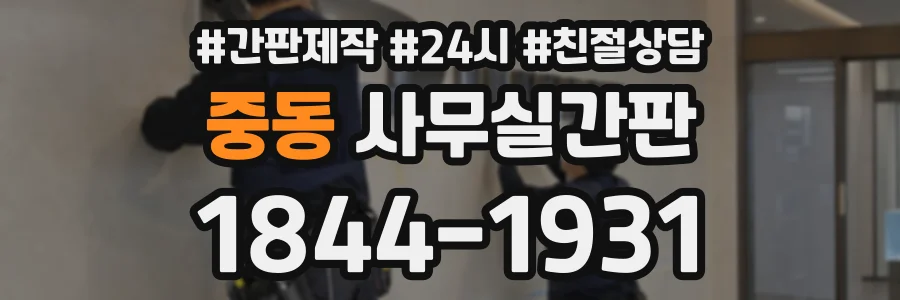 중동 사무실간판 상담 전화 1844-1931
